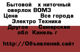 Бытовой 4-х ниточный оверлок ВОМЗ 151-4D › Цена ­ 2 000 - Все города Электро-Техника » Другое   . Самарская обл.,Кинель г.